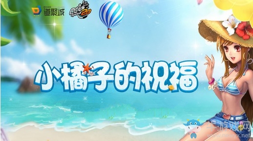 《QQ飛車(chē)》小橘子的祝福 必得極品永久