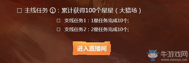 《逆戰(zhàn)》6周年主播福利送送送 完成任務(wù)拿獎(jiǎng)勵(lì)