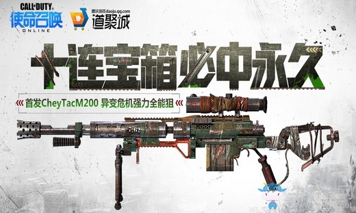 《使命召喚OL》十連寶箱必中永久 首發M200異變危機