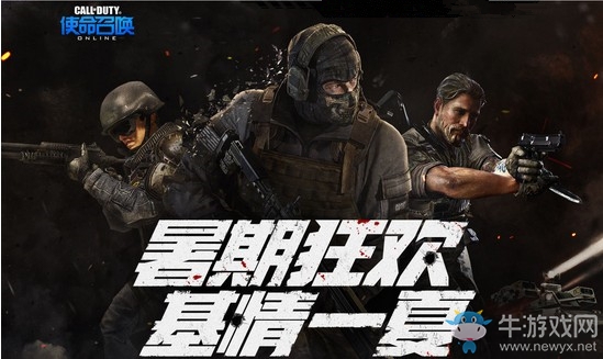 《使命召喚OL》暑期狂歡基情一夏 招募好友拿限定永久