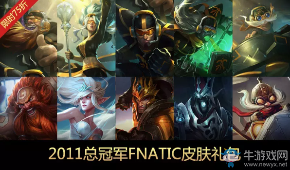 《LOL》2019歷屆冠軍戰(zhàn)隊皮膚限時銷售