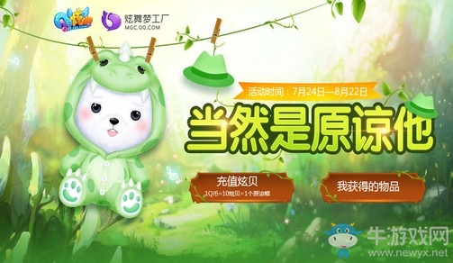 《QQ炫舞》當(dāng)然是原諒他 雙飛新坐騎優(yōu)惠首發(fā)