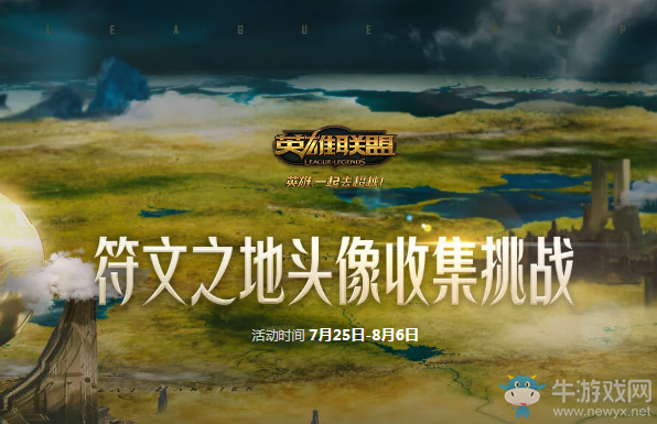 《LOL》符文之地寶藏挑戰(zhàn) 頭像收集獎(jiǎng)勵(lì)多多