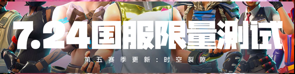 《堡壘之夜》國(guó)服測(cè)試資格獲得方法介紹