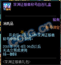 《DNF》深淵征服者禮包內(nèi)容大全