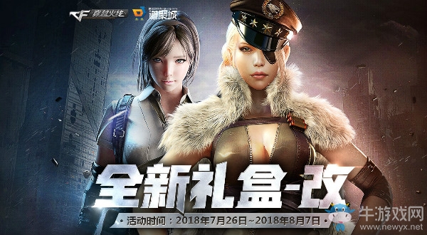 2018《CF》8月全新禮盒 新內(nèi)容首發(fā)