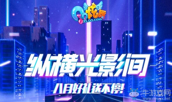 《QQ炫舞》縱橫光影間 八月好禮送不停