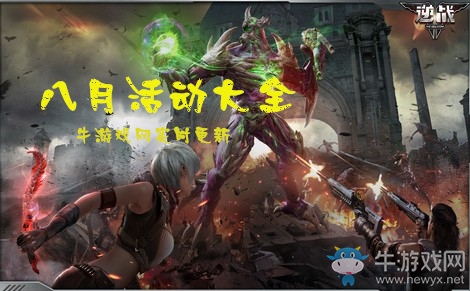 2019《逆戰(zhàn)》8月活動(dòng)大全