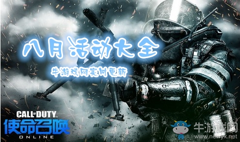 《使命召喚OL》2019八月活動大全