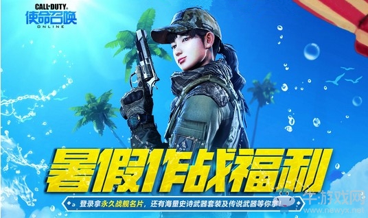 《使命召喚OL》暑假作戰福利 末日武器福利首發