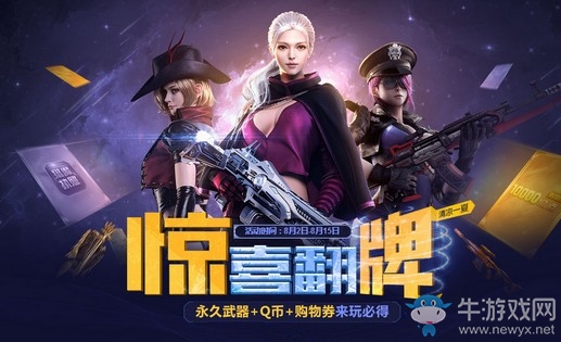 《逆戰(zhàn)》驚喜翻牌暑假超級(jí)福利 來玩必得永久道具