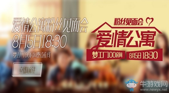 《QQ炫舞》愛情公寓粉絲見面會(huì) 8月5日不見不散