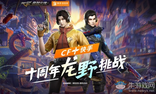 《CF》十周年龍野挑戰 參與即領夢幻級永久