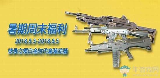 《使命召喚OL》暑期周末福利 登錄領套裝武器