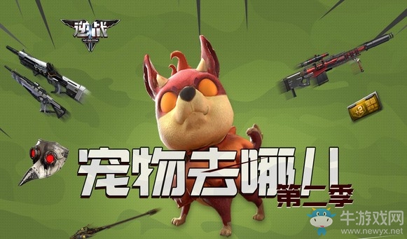 《逆戰》寵物探險第二季 探險拿永久武器