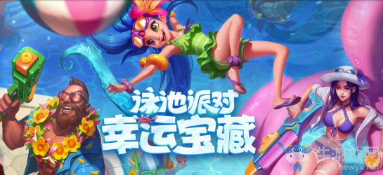 《LOL》夏日狂歡泳池派對 幸運寶藏等你來領
