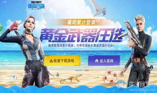 《使命召喚OL》黃金武器任選 暑假累計登錄