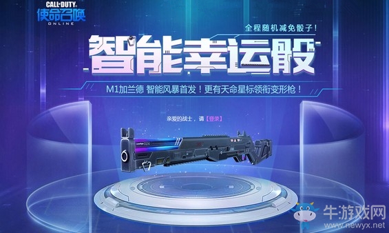 《使命召喚OL》智能幸運(yùn)骰 加蘭德智能首發(fā)