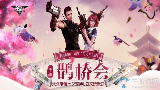 《逆戰(zhàn)》七夕情人節(jié) 領(lǐng)取永久專屬UZI