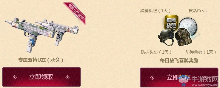 《逆戰(zhàn)》七夕情人節(jié) 領(lǐng)取永久專屬UZI