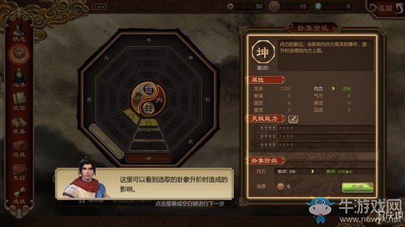 《天命奇御》戰(zhàn)斗和八卦教程介紹