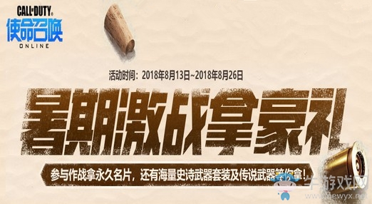《使命召喚OL》暑期激戰(zhàn)拿豪禮 傳說(shuō)武器等你拿