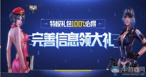 《逆戰》完善信息領大禮 特權禮包100%必得