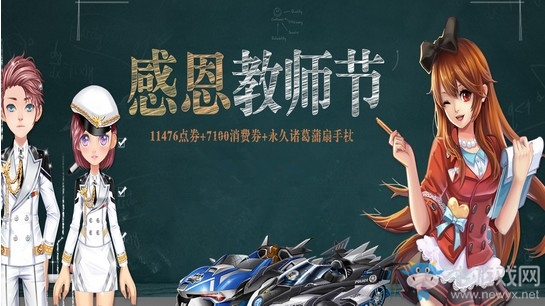 《QQ飛車》感恩教師節(jié) 整點(diǎn)在線拿永久