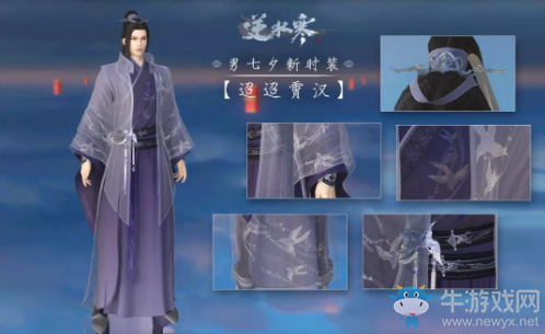 《逆水寒》七夕時裝外觀一覽