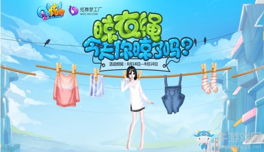 《QQ炫舞》晾衣繩今天你晾了嗎 超有趣新坐騎優(yōu)惠首發(fā)