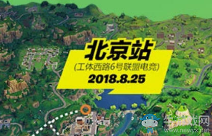 《堡壘之夜》2018空降派對(duì)北京站