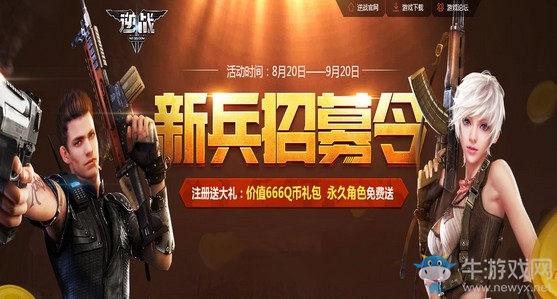 《逆戰(zhàn)》八月新兵招募令 登錄送永久人氣角色
