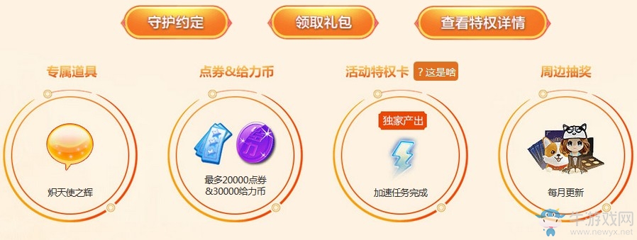 《QQ炫舞》八月幸運星 特權享不停