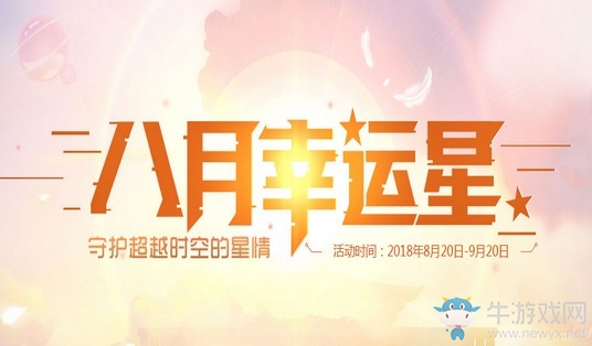 《QQ炫舞》八月幸運星 特權享不停