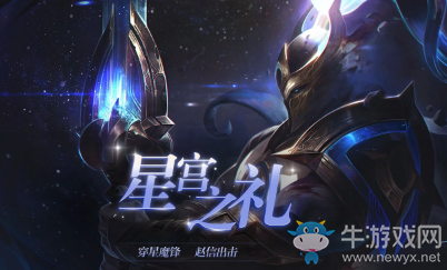 《LOL》星宮之禮 參與活動(dòng)贏珍惜限定皮膚