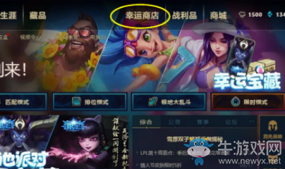 《LOL》幸運(yùn)商店限時(shí)開(kāi)啟 折扣優(yōu)惠等你領(lǐng)取