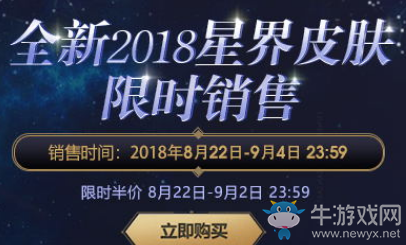 2018《LOL》星界限定皮膚限時(shí)半價(jià)銷售