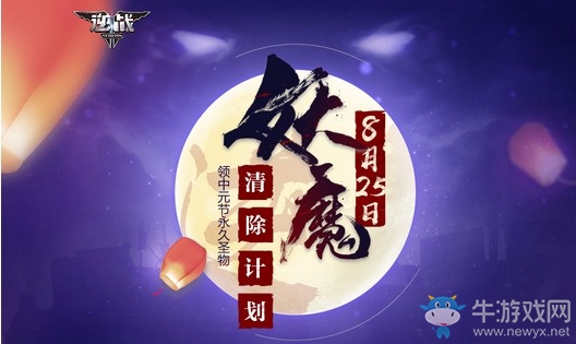 《逆戰》妖魔清除計劃 領中元節永久圣物