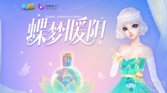 《QQ炫舞》蝶夢暖陽 蝶夢雙色套登場