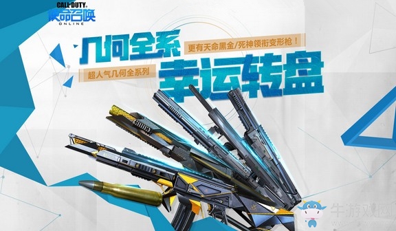 《使命召喚OL》幾何全系幸運轉盤 超人氣武器等你拿