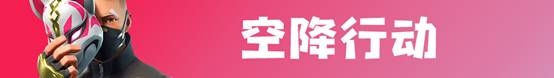 《堡壘之夜》8月24日v5.30更新內(nèi)容一覽