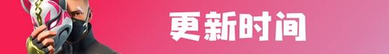 《堡壘之夜》8月24日v5.30更新內(nèi)容一覽