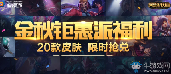 《LOL》金秋鉅惠派福利 20款皮膚限時(shí)搶兌