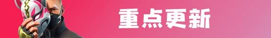 《堡壘之夜》8月24日v5.30更新內(nèi)容一覽