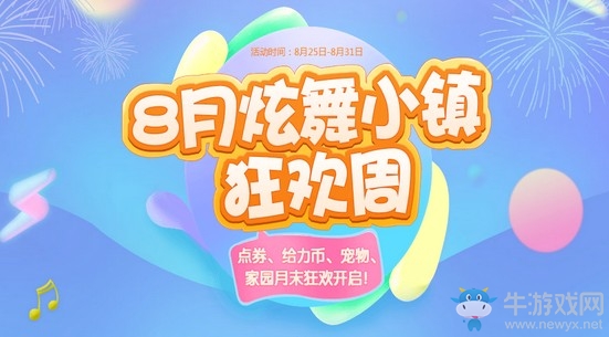 《QQ炫舞》8月炫舞小鎮(zhèn)狂歡周 10大活動引爆夏天