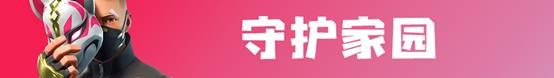 《堡壘之夜》8月24日v5.30更新內(nèi)容一覽