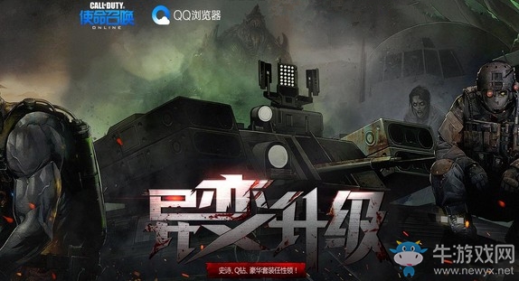 《使命召喚OL》變異升級 QQ瀏覽器專屬禮