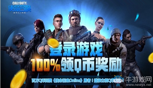 《使命召喚OL》老兵回歸福利 登錄游戲100%領Q幣