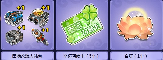 《QQ飛車》樂在中秋圓滿三天 整點(diǎn)在線領(lǐng)永久
