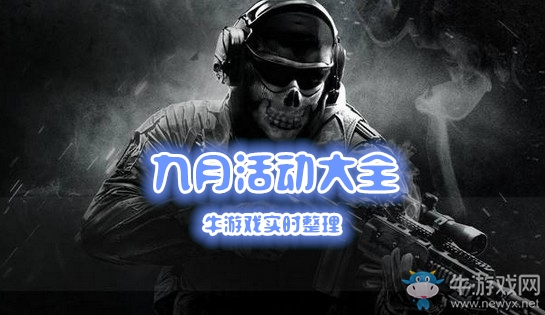 《使命召喚OL》2019九月活動大全